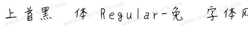 上首黑风体 Regular字体转换